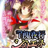  ����� Hyakkiyakou Juliet <small>Story & Art</small> 